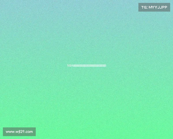 NBA历史纪录大盘点：从单场得分到赛季成就的传奇时刻